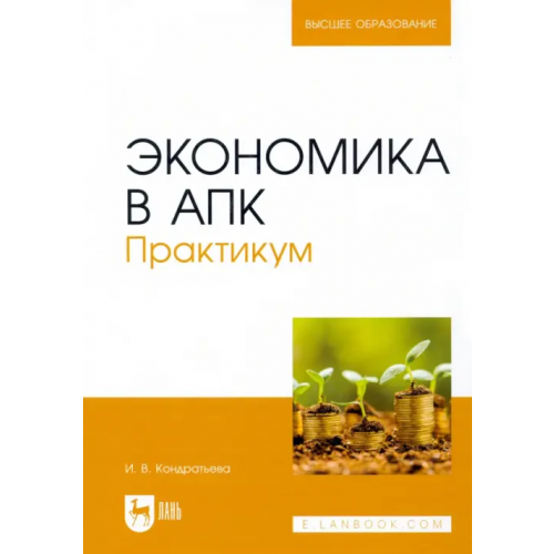 Лань Экономика в АПК. Практикум. Учебное пособие для вузов Кондратьева Ирина Владимировна