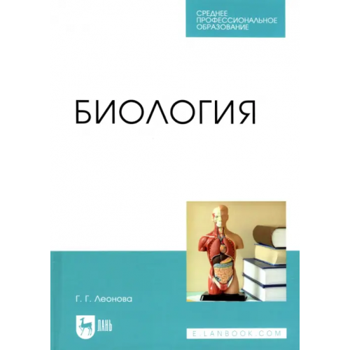 Лань Биология. Учебное пособие для СПО Леонова Галина Гаяновна