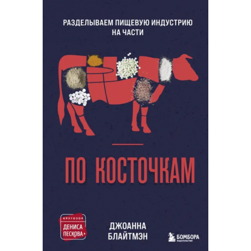 Бомбора По косточкам. Разделываем пищевую индустрию на части Блайтмэн Джоанна