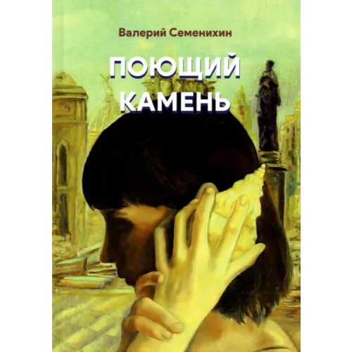 Общенациональная ассоциация молодых музыкантов, поэтов и прозаиков Поющий камень Семенихин Валерий