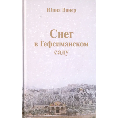 Новое литературное обозрение Снег в Гефсиманском саду. Повести и маленькая пьеска Винер Юлия