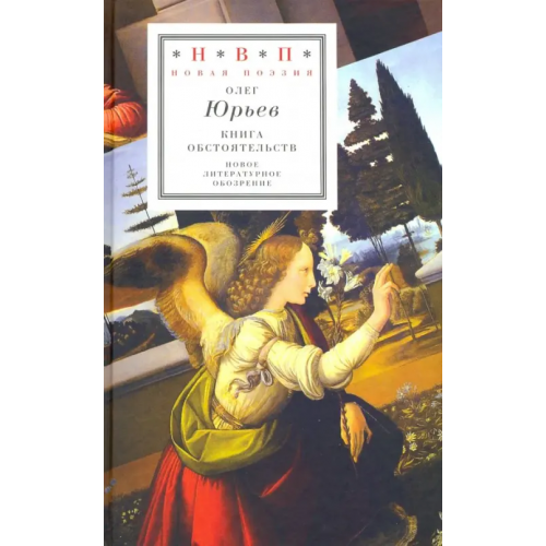 Новое литературное обозрение Книга обстоятельств. Три поэмы Юрьев Олег Александрович