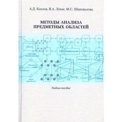 РГГУ Методы анализа предметных областей. Учебное пособие Козлов Александр Дмитриевич, Лекае Владимир Алексеевич, Шаповалова Марина Сергеевна
