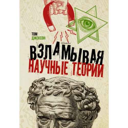 АСТ Взламывая научные теории Джексон Том