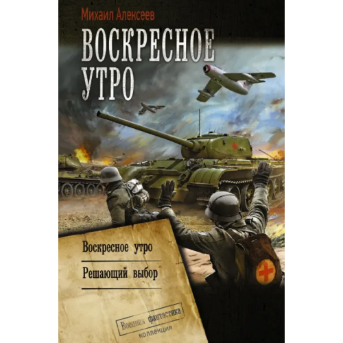 АСТ Воскресное утро. Решающий выбор Алексеев Михаил Егорович
