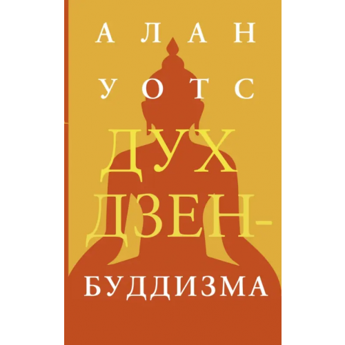 АСТ Дух дзен-буддизма Уотс Алан
