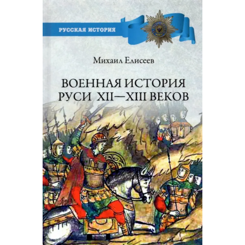 Вече Военная история Руси XII - XIII веков Елисеев Михаил Борисович