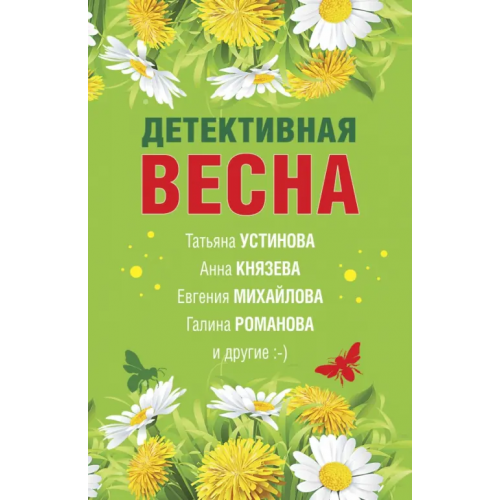 Эксмо-Пресс Детективная весна. Сборник рассказов Романова Галина Владимировна, Князева Анна, Бочарова Татьяна Александровна