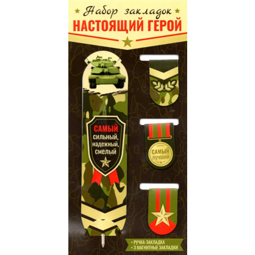Символик Набор магнитных закладок. Настоящий герой