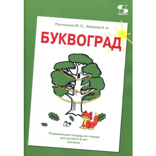 Солон-пресс Буквоград. Развивающая тетрадь по чтению для детей 3-6 лет (начало) Зверева Е. А., Расницына М. С