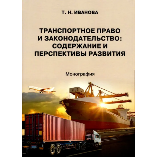 Юстицинформ Транспортное право и законодательство. Содержание и перспективы развития. Монография Иванова Тамара Николаевна