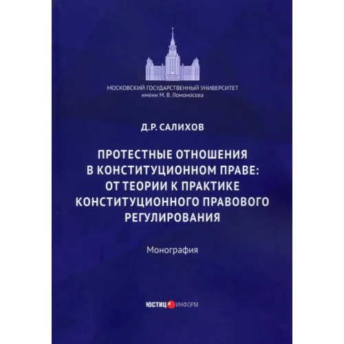 Юстицинформ Протестные отношения в конституционном праве: от теории к практике конституционного-правового регулирования. Монография Салихов Дамир Равильевич
