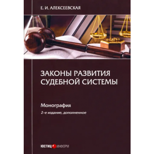 Юстицинформ Законы развития судебной системы Алексеевская Екатерина Игоревна