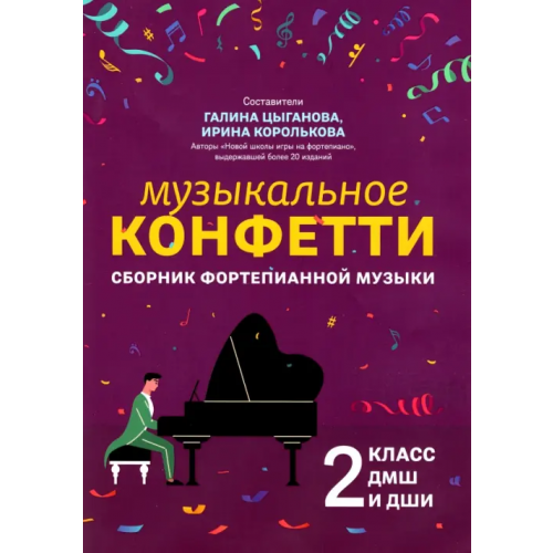 Феникс Музыкальное конфетти. Сборник фортепианной музыки. 2 класс. Учебно-методическое пособие