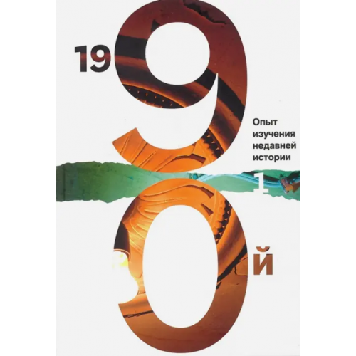 Новое литературное обозрение 1990: опыт изучения недавней истории. Том 1