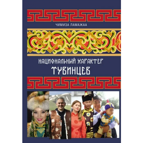 Нестор-История Национальный характер тувинцев Ламажаа Чимиза Кудер-ооловна