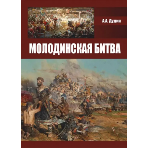 ИД Научная библиотека Молодинская битва Дудин Александр Анатольевич