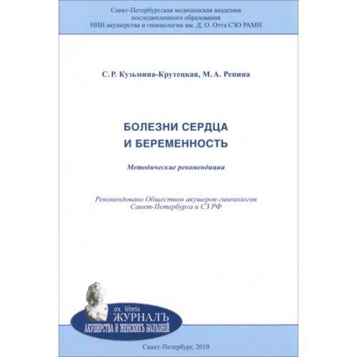 Н-Л Болезни сердца и беременность. Методические рекомендации Репина Маргарита Александровна, Кузьмина-Крутецкая Светлана Рэмовна