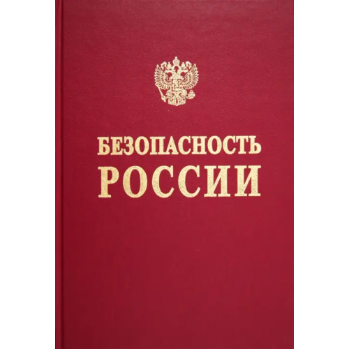 МГФ Знание Безопасность России. Анализ рисков и управление безопасностью Пуликовский К. Б., Махутов Николай Андреевич, Шойгу Сергей Кужугетович