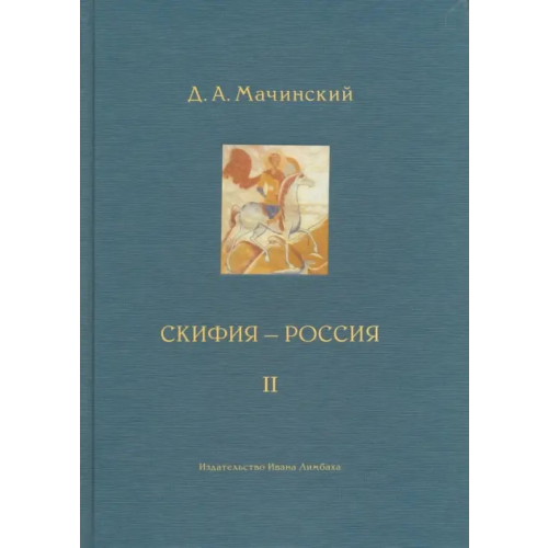 ИД Ивана Лимбаха Скифия - Россия. Узловые события и сквозные проблемы. Том 2 Мачинский Дмитрий Алексеевич