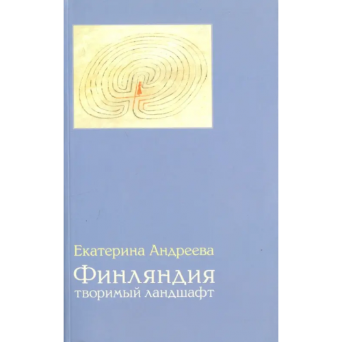 ИД Ивана Лимбаха Финляндия. Творимый ландшафт Андреева Екатерина Юрьевна