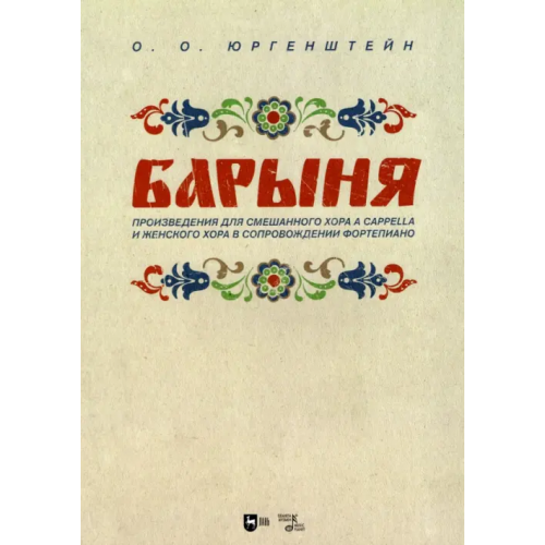 Планета Музыки "Барыня". Произведения для смешанного хора a cappella и женского хора в сопровождении фортепиано Юргенштейн Олег Оскарович