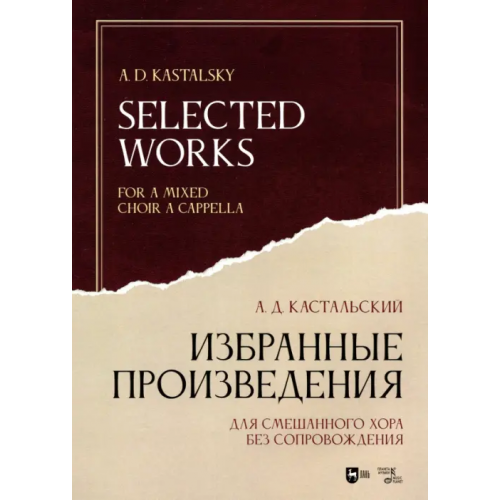 Планета Музыки Избранные произведения. Для смешанного хора без сопровождения. Ноты Кастальский Александр Дмитриевич