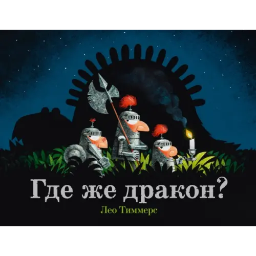 Поляндрия Где же дракон? Тиммерс Лео