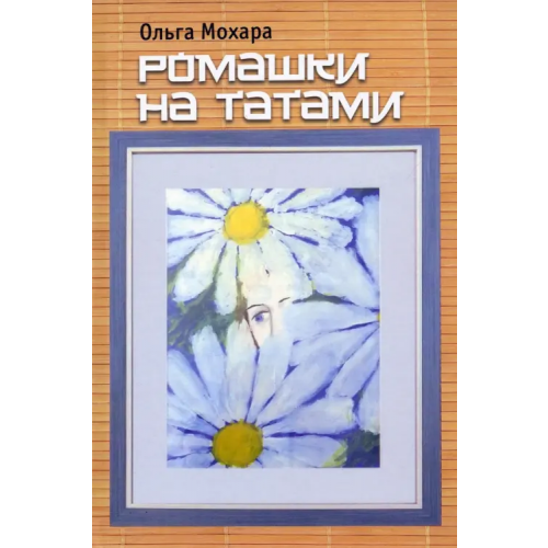 ИД Сказочная дорога Ромашки на татами. Стихотворения Мохара Ольга Владимировна