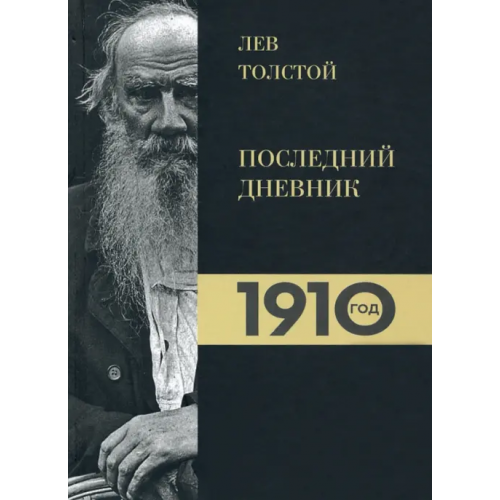 Икар Лев Толстой. Дневники. Последний дневник. 1910 год Петровицкая Ирина В