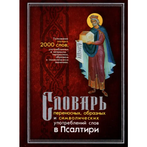 Христианская библиотека Словарь переносных, образных и символических употребленений слов в Псалтири Клименко Людмила Павловна