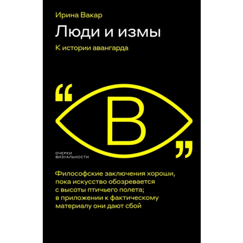 Новое литературное обозрение Люди и измы. К истории авангарда Вакар Ирина Анатольевна