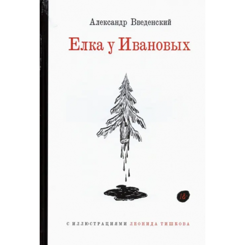 ОГИ Ёлка у Ивановых Введенский Александр Иванович