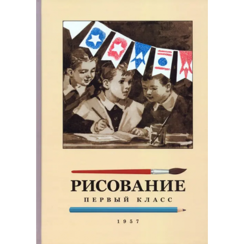 Наше Завтра Рисование. 1 класс. 1957 год Ростовцев Николай Николаевич