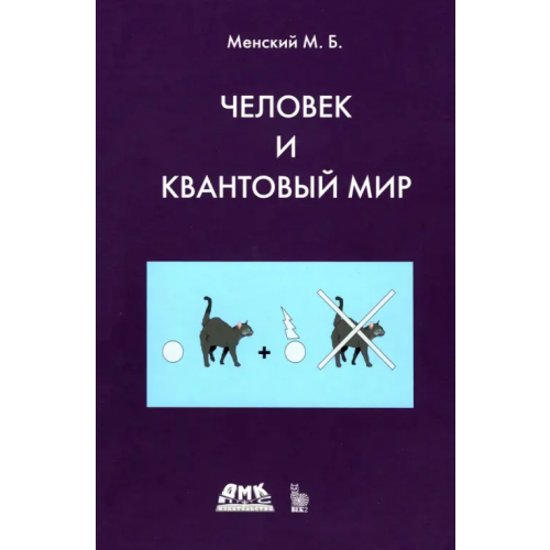 ДМК-Пресс Человек и квантовый мир Менский Михаил Борисович