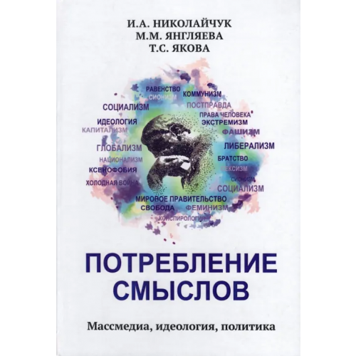 Икар Потребление смыслов Массмедия, идеология политика Николайчук Игорь Александрович, Янгляева Марина Михайловна, Якова Тамара Сергеевна