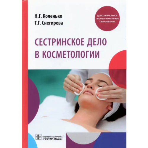 ГЭОТАР-Медиа Сестринское дело в косметологии. Учебное пособие Коленько Наталья Геннадьевна, Снегирева Татьяна Геннадьевна