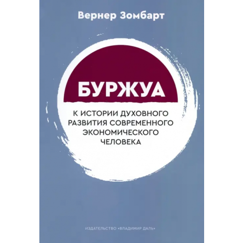 Владимир Даль Буржуа. К истории духовного развития современного экономического человека Зомбарт Вернер