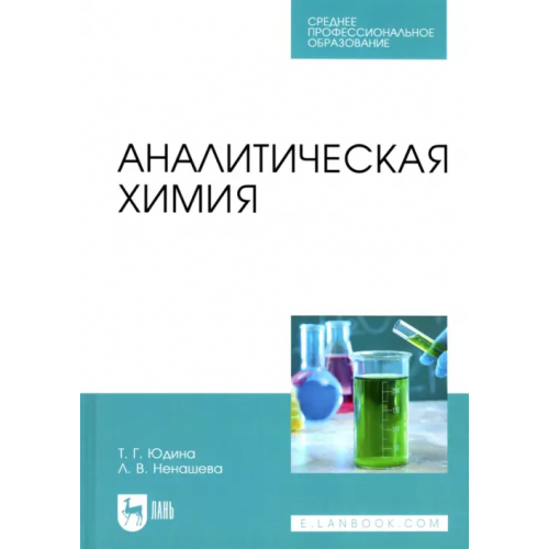 Лань Аналитическая химия. Учебное пособие для СПО Юдина Татьяна Геннадьевна, Ненашева Лариса Владимировна