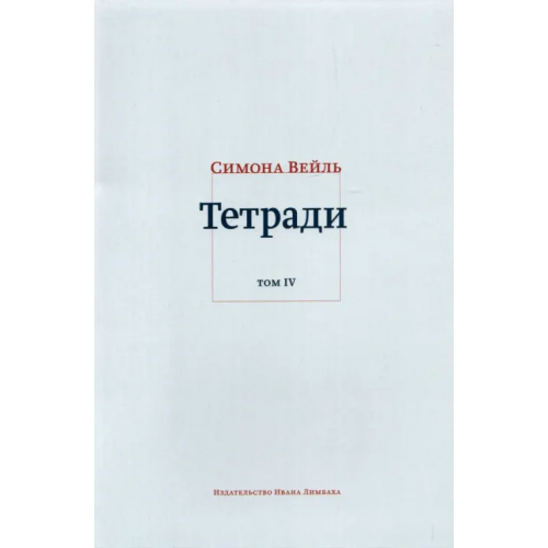 ИД Ивана Лимбаха Тетради. Том 4. Июль 1942 – август 1943 Вейль Симона