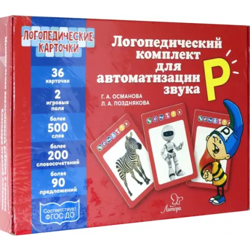 Литера Логопедический комплект для автоматизации звука Р. ФГОС ДО