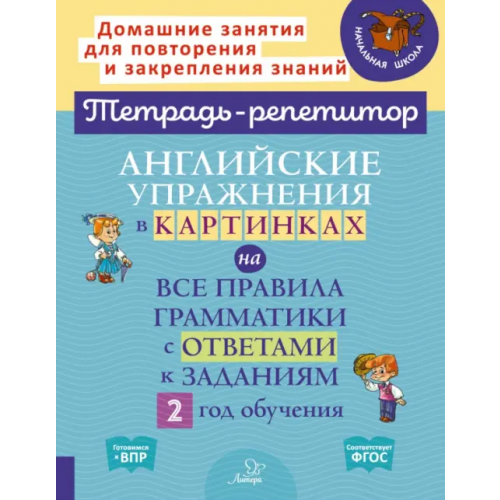 Литера Английские упражнения в картинках на все правила грамматики с ответами к заданиям. 2 год обучения Илюшкина Алевтина Викторовна