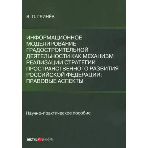 Юстицинформ Информационное моделирование градостроительной деятельности как механизм реализации Стратегии простр Гринев Валерий Павлович