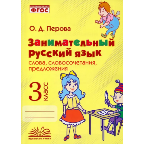 М-Книга Занимательный русский язык. 3 класс. Словосочетания, предложения. ФГОС Перова Ольга Дмитриевна