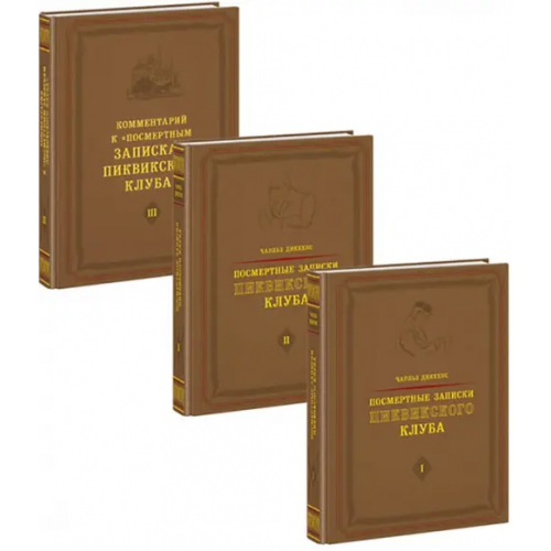 НИГМА Посмертные записки Пиквикского клуба. В 3-х томах (количество томов: 3) Диккенс Чарльз