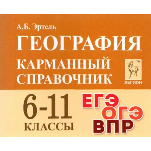 Легион География. 6-11 классы. Карманный справочник Эртель Анна Борисовна