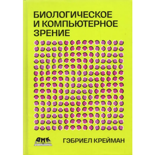 ДМК-Пресс Биологическое и компьютерное зрение Крейман Гэбриел