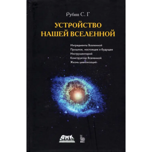 ДМК-Пресс Устройство нашей Вселенной Рубин Сергей Георгиевич