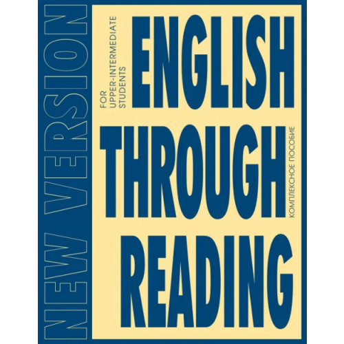 Антология English Through Reading. New Version. Учебное пособие Маилова Вероника Григорьевна, Дроздова Татьяна Юрьевна, Николаева Виолетта Сергеевна