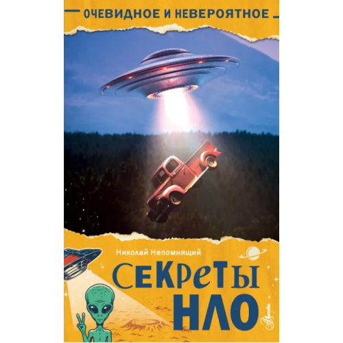 Аванта Секреты НЛО Непомнящий Николай Николаевич